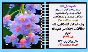 نمونه سوالات آزمون ورودی  اعزام به خارج فرهنگیان سوالات عمومی و اختصاصی مطالعات اجتماعی متوسطه دوم