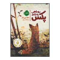 کتاب روباهی به نام پکس اثر سارا پنی پکر انتشارات پرتقال