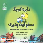 خرید کتاب مسئولیت پذیریداستانی درباره داشتن انتخاب های خوب | ایده بوک