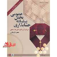 حسابداری پیشرفته بخش عمومی با رویکرد گزارشگری مالی چند سطحی - فروشگاه کتاب اشراق