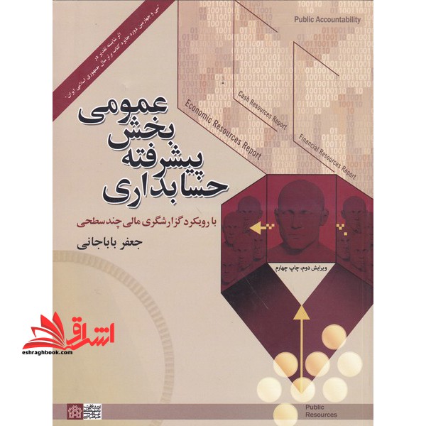 حسابداری پیشرفته بخش عمومی با رویکرد گزارشگری مالی چند سطحی - فروشگاه کتاب اشراق