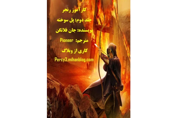 کتاب پل سوخته - کتابخانه مجازی واتیکان