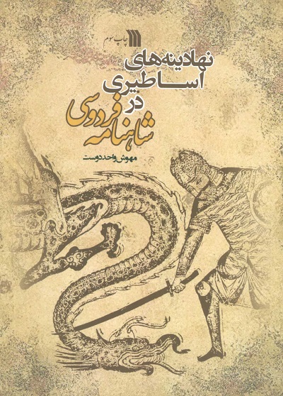 نهادینه های اساطیری در شاهنامه فردوسی