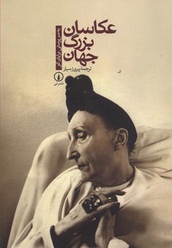 عکاسان بزرگ جهان | مرکز فرهنگی آبی