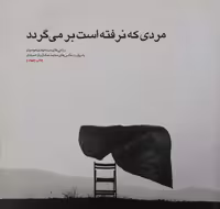 مردی که نرفته است برمی‌گردد | سید مهدی موسوی