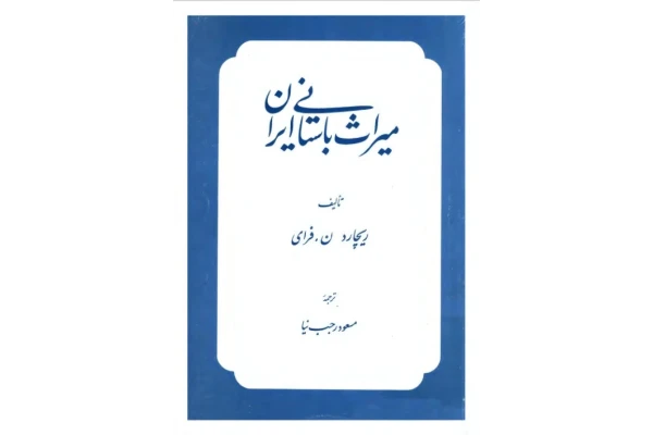 کتاب میراث باستانی ایران - کتابخانه مجازی واتیکان