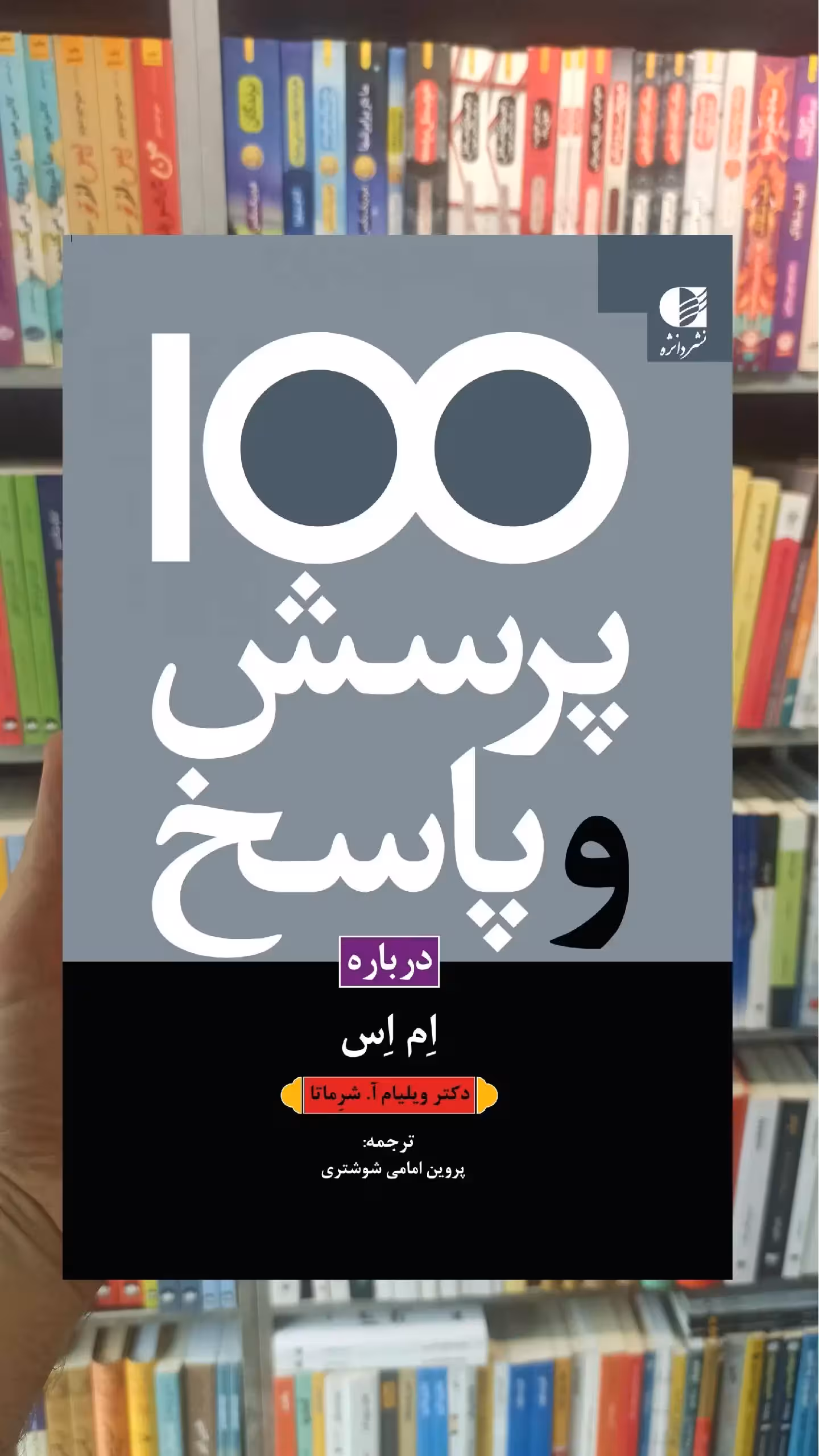 100 پرسش و پاسخ درباره ام اس ویلیام آ شرماتا دانژه