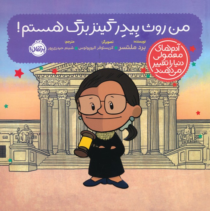 من روث بیدر گینزبرگ هستم! (آدم های معمولی دنیا را تغییر می دهند)،(گلاسه) - ناشربوک | خرید آنلاین کتاب