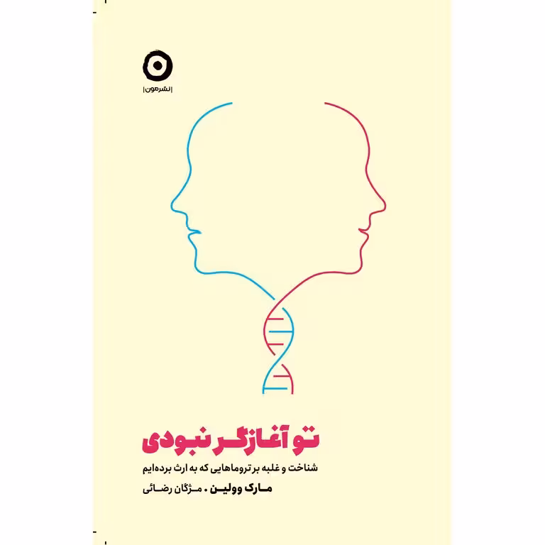 تو آغازگر نبودی