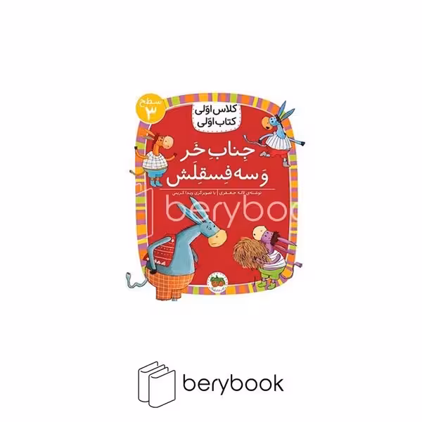 کتاب کلاس اولی کتاب اولی / جناب خر و سه فسقلش / سطح 3 / افق