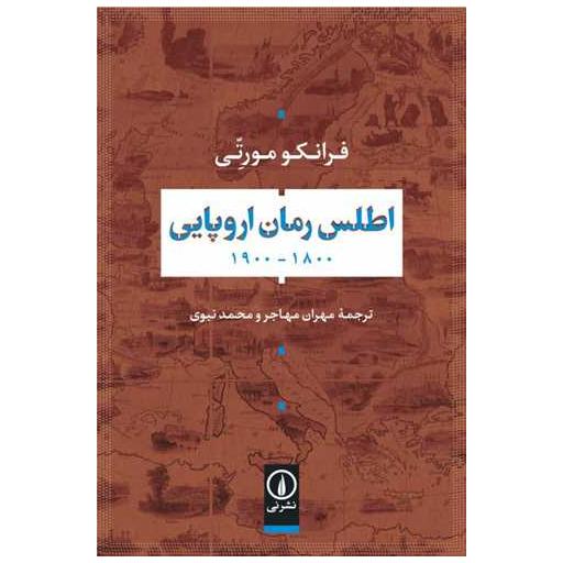 کتاب اطلس رمان اروپایی اثر فرانکو مورتی