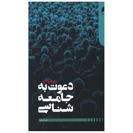 کتاب دعوت به جامعه شناسی اثر زهره روحی