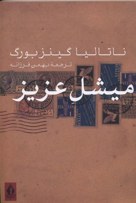 میشل عزیز