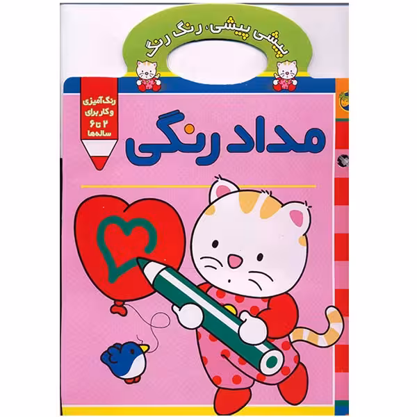 کتاب پیشی پیشی رنگ رنگ، مداد رنگی