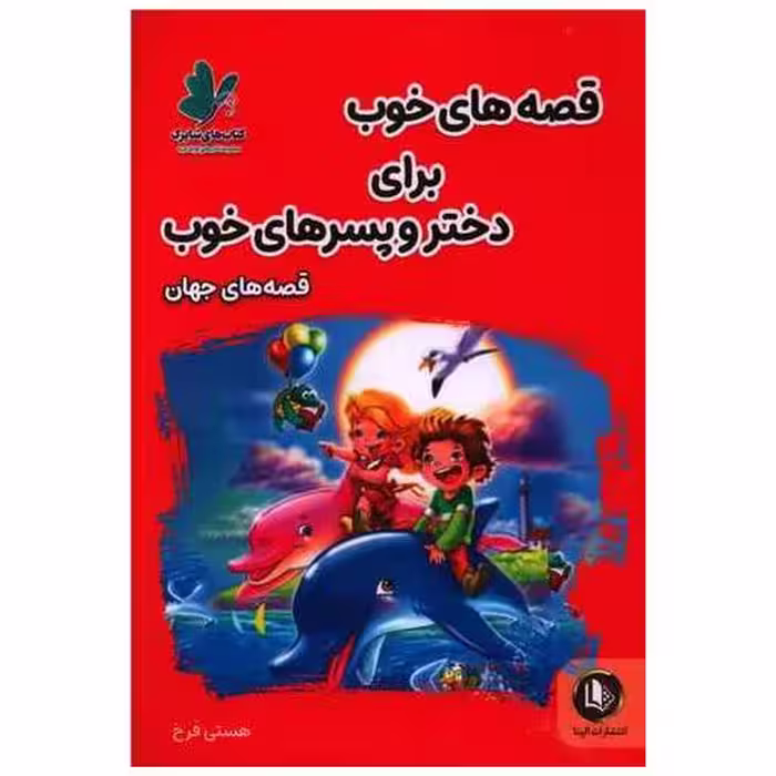 کتاب قصه های خوب برای دختر و پسرهای خوب (قصه های جهان) اثر هستی فرخ