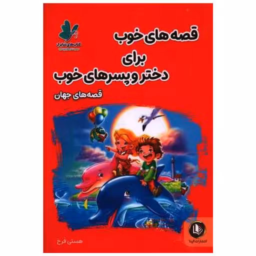 کتاب قصه های خوب برای دختر و پسرهای خوب (قصه های جهان) اثر هستی فرخ