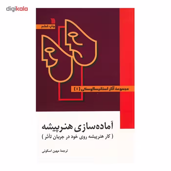 کتاب مجموعه آثار استانیسلاوسکی - سه جلدی