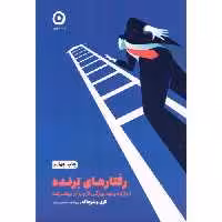 کتاب رفتارهای برنده اثر گری وینرچاک انتشارات نشر مون - ناشربوک | خرید آنلاین کتاب