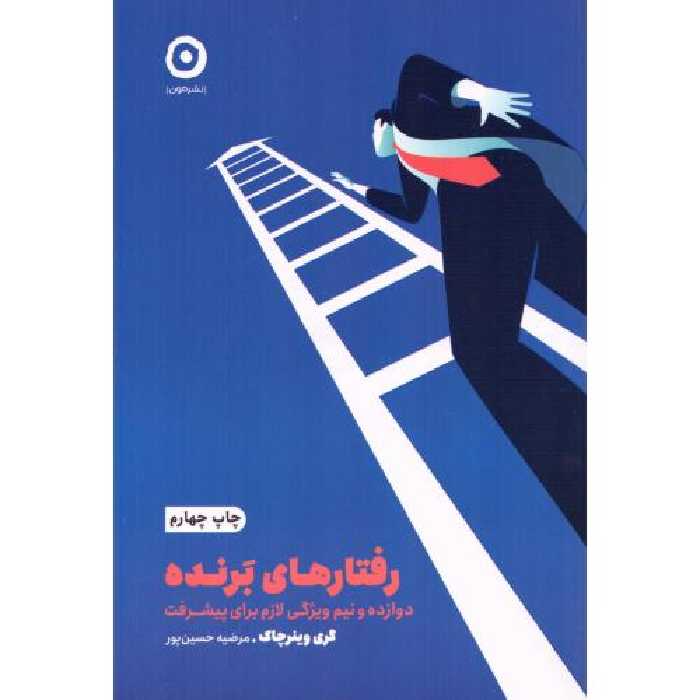 کتاب رفتارهای برنده اثر گری وینرچاک انتشارات نشر مون - ناشربوک | خرید آنلاین کتاب