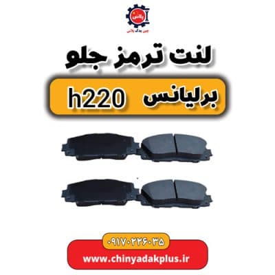 لنت ترمز جلو برلیانس H220