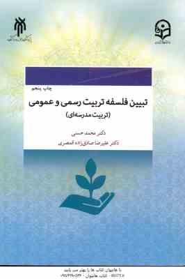 تبیین فلسفه تربیت رسمی و عمومی ( محمد حسنی – علیرضا صاذدق زاده قمصری ) تربیت مدرسه ای