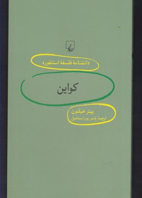 دانشنامه استنفورد