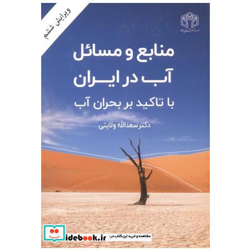 کتاب منابع و مسایل آب در ایران با تاکید بر بحران آب اثر سعداله ولایتی