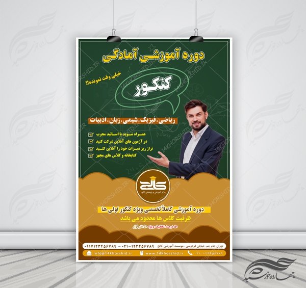 پوستر لایه باز آگهی پذیرش دوره های آموزشی کنکور psd