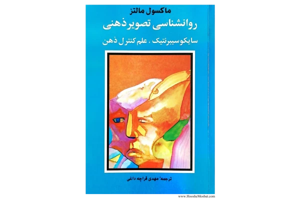 کتاب روانشناسی تصویر ذهنی - کتابخانه مجازی واتیکان