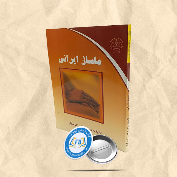ماساژ ایرانی