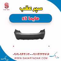 سپر عقب هایما s5