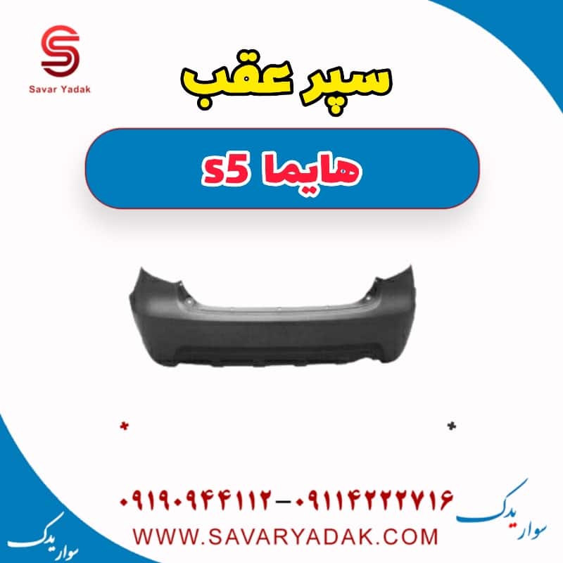 سپر عقب هایما s5