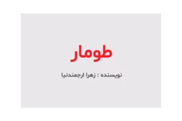 رمان طومار اثر زهرا ارجمندنیا - کتابخانه مجازی واتیکان