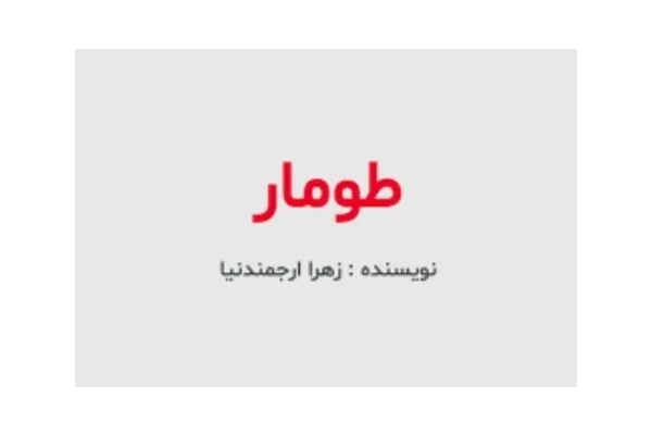 رمان طومار اثر زهرا ارجمندنیا - کتابخانه مجازی واتیکان