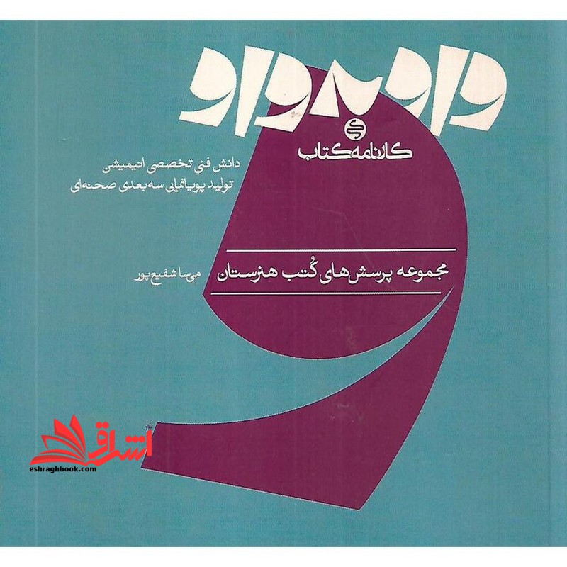 مجموعه پرسش های کتب هنرستان واو به واو دانش فنی تخصصی انیمیشن تولید پویا نمایی سه بعدی صحنه ای - فروشگاه کتاب اشراق
