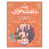 کتاب نوبت شاهنامه خوانی پسری که پیر به دنیا آمد اثر علی اصغر سیدآبادی انتشارات شهر قلم