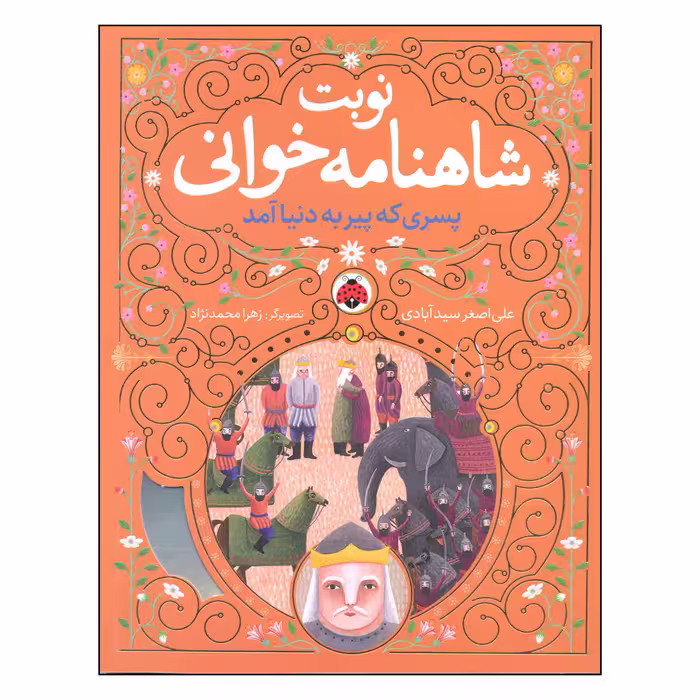 کتاب نوبت شاهنامه خوانی پسری که پیر به دنیا آمد اثر علی اصغر سیدآبادی انتشارات شهر قلم