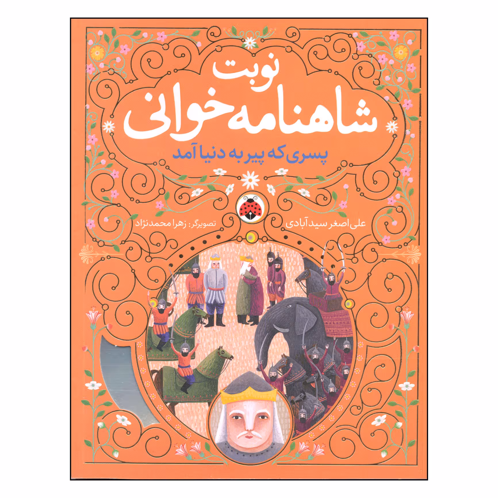 کتاب نوبت شاهنامه خوانی پسری که پیر به دنیا آمد اثر علی اصغر سیدآبادی انتشارات شهر قلم