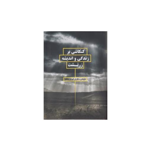 کتاب کنکاشی بر زندگی و اندیشه زرتشت اثر کوروش نیکنام