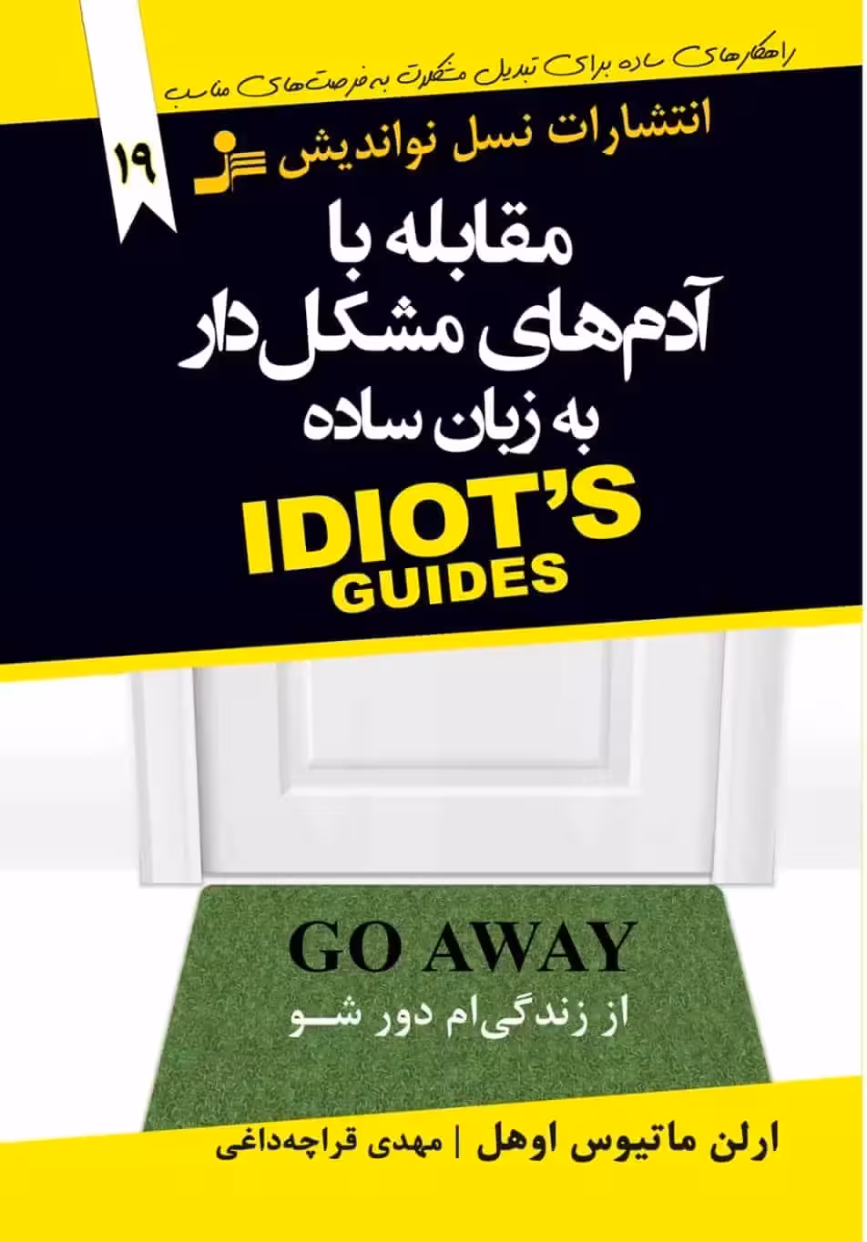 مقابله با آدم های مشکل دار به زبان ساده نسل نو اندیش - بانک کتاب ماندگار-قیمت-خرید-کتاب-کمک-درسی-کنکور-دانشگاهی