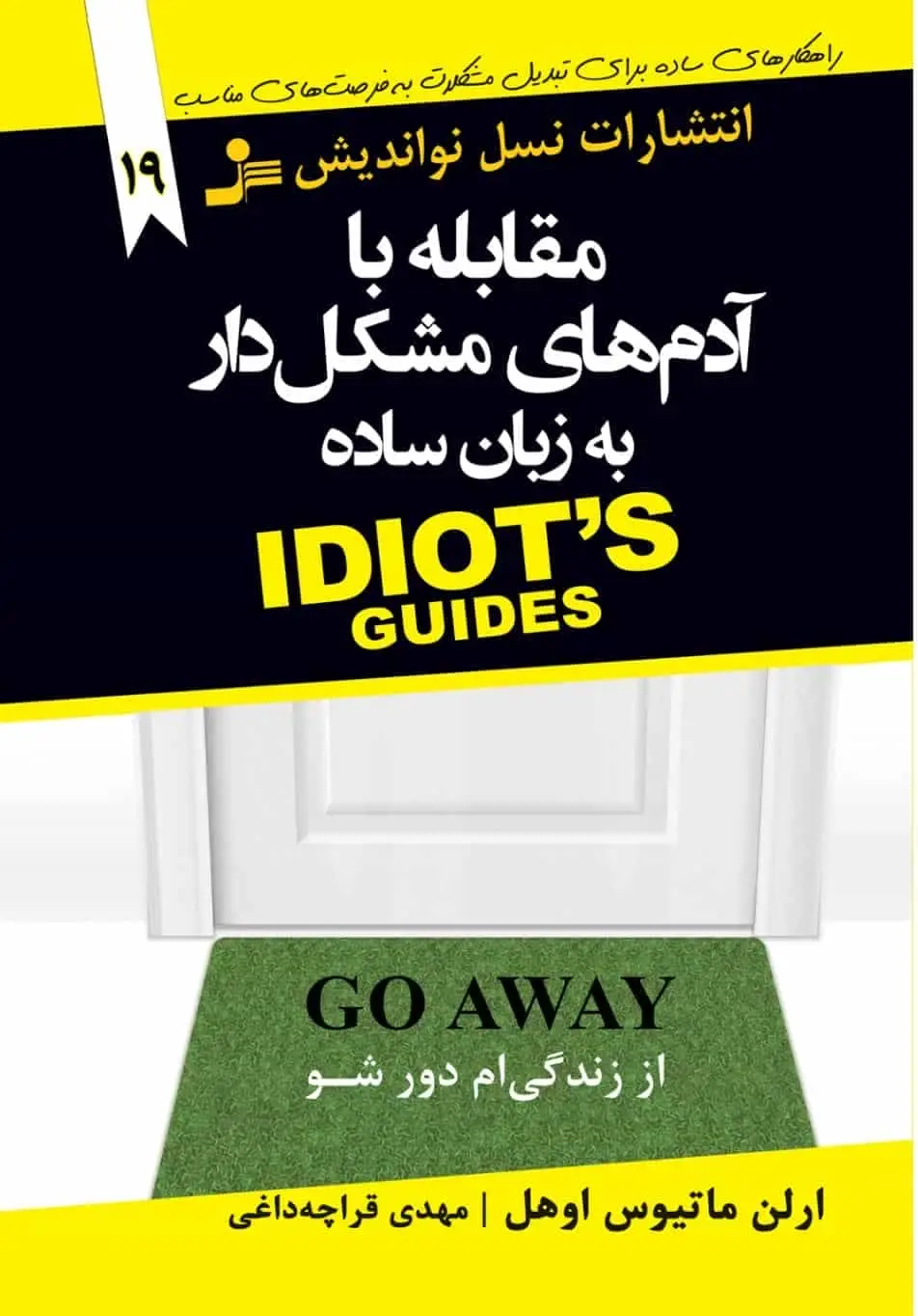 مقابله با آدم های مشکل دار به زبان ساده نسل نو اندیش - بانک کتاب ماندگار-قیمت-خرید-کتاب-کمک-درسی-کنکور-دانشگاهی