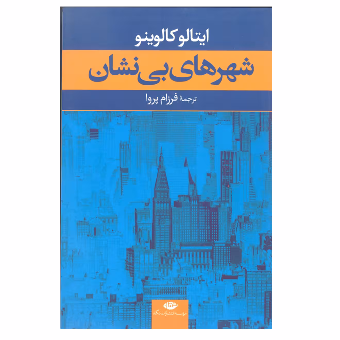 کتاب شهر های بی نشان اثر ایتالو کالوینو انتشارات نگاه 
