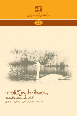 دانشنامهی فرهنگ و تمدن گیلان 55: جاذبههای طبیعی گیلان 3 (گیاهی، جانوری، مناطق حفاظتشده)