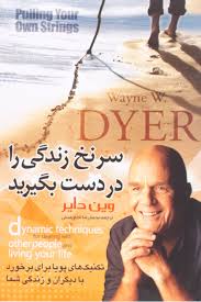 سر نخ زندگی را در دست بگیرید ( وین دایر – محمدرضا اخلاق منش ) تکنیک های پویا برای برخورد با دیگران و