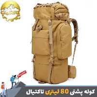 کوله پشتی تاکتیال 80 لیتری ضد آب