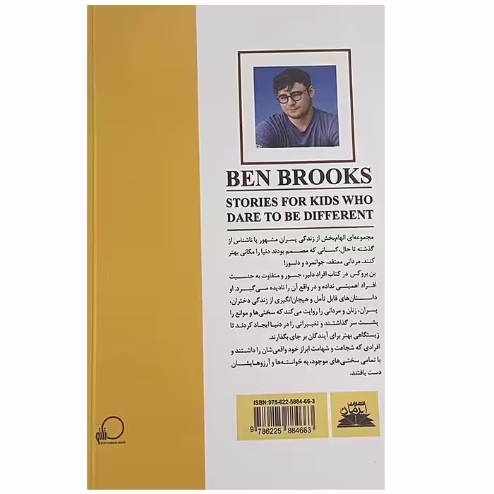 کتاب پسران جسور اثر بن بروکس انتشارات ایرمان