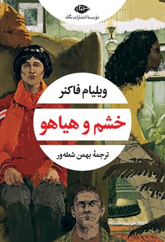 خشم و هیاهو | مرکز فرهنگی آبی