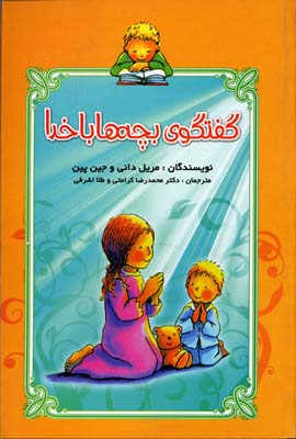 گفت و گوی بچهها با خدا