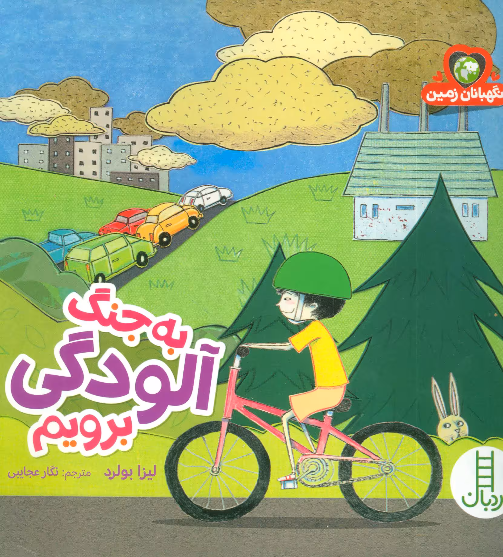 کتاب به جنگ آلودگی برویم اثر لیزا بولرد