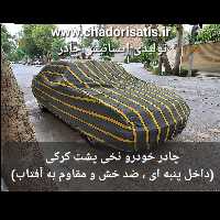چادر ماشین نخی داخل پنبه مخصوص تویوتا کرولا ( پشت کرک و ضد خش و مقاوم به آفتاب )